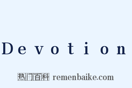 Devotion是什么意思的图片